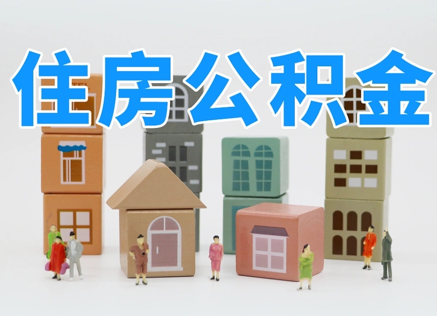 湖州公积金（公积金查询）